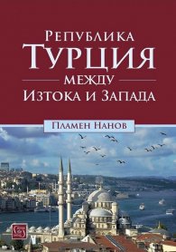 Република Турция между Изтока и Запада