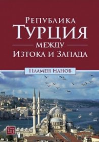 Република Турция между Изтока и Запада