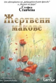 Жертвени макове