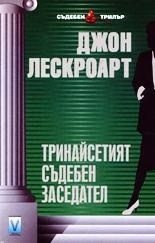 Тринайсетият съдебен заседател