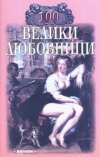100 велики любовници
