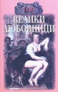 100 велики любовници