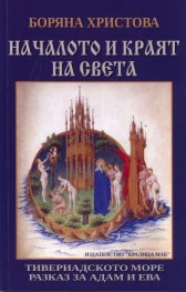 Началото и краят на света: Тивериадското море. Разказ за Адам и Ева