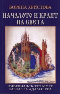 Началото и краят на света: Тивериадското море. Разказ за Адам и Ева