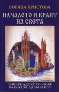 Началото и краят на света: Тивериадското море. Разказ за Адам и Ева