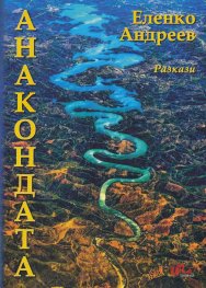 Анакондата. Разкази
