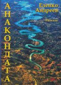 Анакондата. Разкази