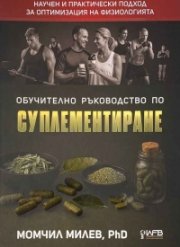 Обучително ръководство по суплементиране