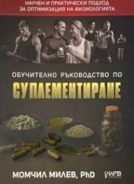 Обучително ръководство по суплементиране
