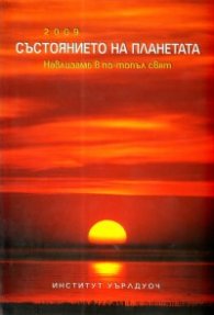 Състоянието на планетата 2009. Навлизаме в по-топъл свят