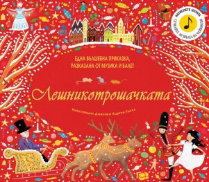 Лешникотрошачката