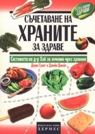 Съчетаване на храните за здраве