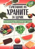 Съчетаване на храните за здраве