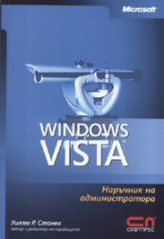 Windows Vista/ наръчник на администратора