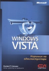 Windows Vista/ наръчник на администратора
