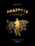 Лидерите: Забравените истории на България