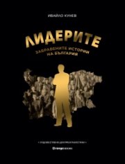 Лидерите: Забравените истории на България