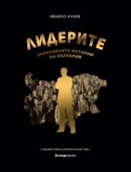 Лидерите: Забравените истории на България