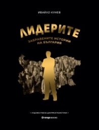 Лидерите: Забравените истории на България