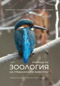 Учебник по зоология на гръбначните животни