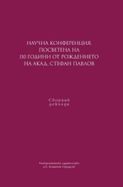 Научна конференция, посветена на 110 г. от рождението на на акад. Стефан Павлов. Сборник доклади