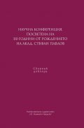 Научна конференция, посветена на 110 г. от рождението на на акад. Стефан Павлов. Сборник доклади