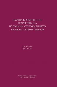 Научна конференция, посветена на 110 г. от рождението на на акад. Стефан Павлов. Сборник доклади