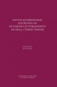 Научна конференция, посветена на 110 г. от рождението на на акад. Стефан Павлов. Сборник доклади