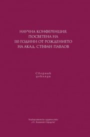 Научна конференция, посветена на 110 г. от рождението на на акад. Стефан Павлов. Сборник доклади