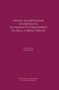 Научна конференция, посветена на 110 г. от рождението на на акад. Стефан Павлов. Сборник доклади