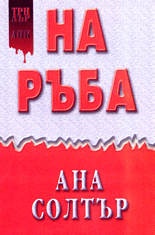 На ръба ``