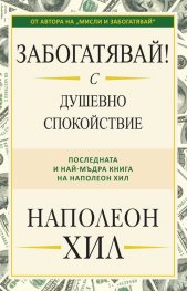Забогатявай! С душевно спокойствие
