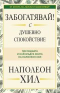 Забогатявай! С душевно спокойствие