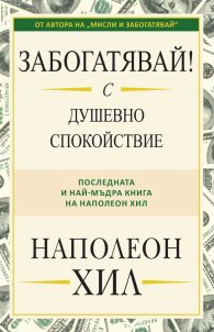 Забогатявай! С душевно спокойствие