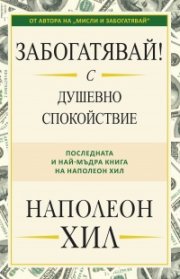 Забогатявай! С душевно спокойствие