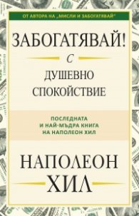 Забогатявай! С душевно спокойствие