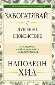 Забогатявай! С душевно спокойствие