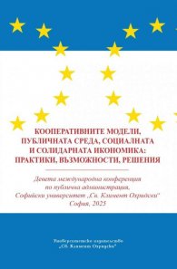 Кооперативните модели, публичната среда, социалната и солидарната икономика: практики, възможности, решения