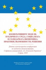 Кооперативните модели, публичната среда, социалната и солидарната икономика: практики, възможности, решения