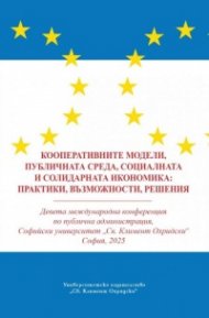 Кооперативните модели, публичната среда, социалната и солидарната икономика: практики, възможности, решения