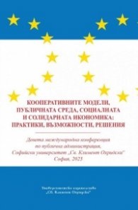 Кооперативните модели, публичната среда, социалната и солидарната икономика: практики, възможности, решения