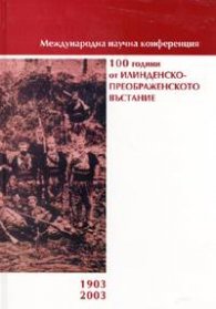 100 години от Илинденско-Преображенското въстание