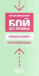Бой без правила: Успешна кариера в рекламния бизнес