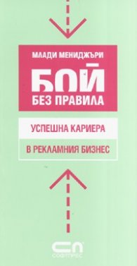 Бой без правила: Успешна кариера в рекламния бизнес