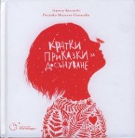 Кратки приказки за досънуване