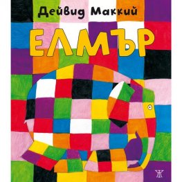 Моят първи Елмър