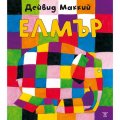 Моят първи Елмър