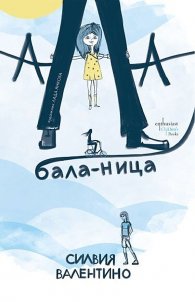 Ала-бала-ница