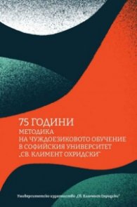 75 години методика на чуждоезиковото обучение в Софийския университет Св. Климент Охридски