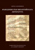 Въведение във византийската литература